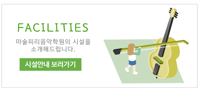 마술피리음악학원 서대문점시설안내