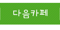 마술피리음악학원 서대문점다음카페
