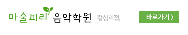 마술피리음악학원 서대문점왕십리점